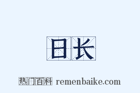 日长是什么意思的图片